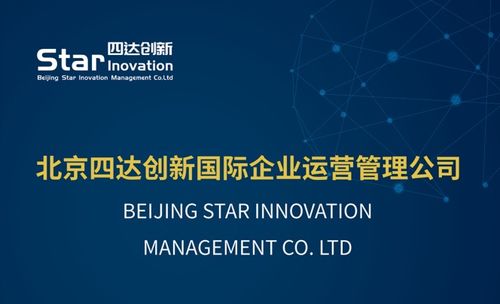 北京四達(dá)創(chuàng)新國(guó)際企業(yè)運(yùn)營(yíng)管理有限責(zé)任公司 以專(zhuān)業(yè)服務(wù)鑄就國(guó)際價(jià)值