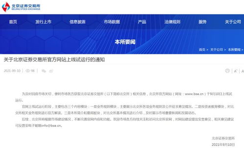北京證券交易所官方網(wǎng)站上線(xiàn)試運(yùn)行 北京數(shù)字化金融新篇章