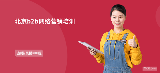 北京B2B網(wǎng)絡(luò)營(yíng)銷與企業(yè)網(wǎng)站開發(fā)運(yùn)營(yíng)的策略與實(shí)踐