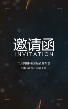 動(dòng)態(tài)火焰邀請(qǐng)函 北京企業(yè)網(wǎng)站開發(fā)與運(yùn)營(yíng)新品發(fā)布會(huì)